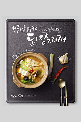 黑色餐盘大蒜韩文韩式美食海报