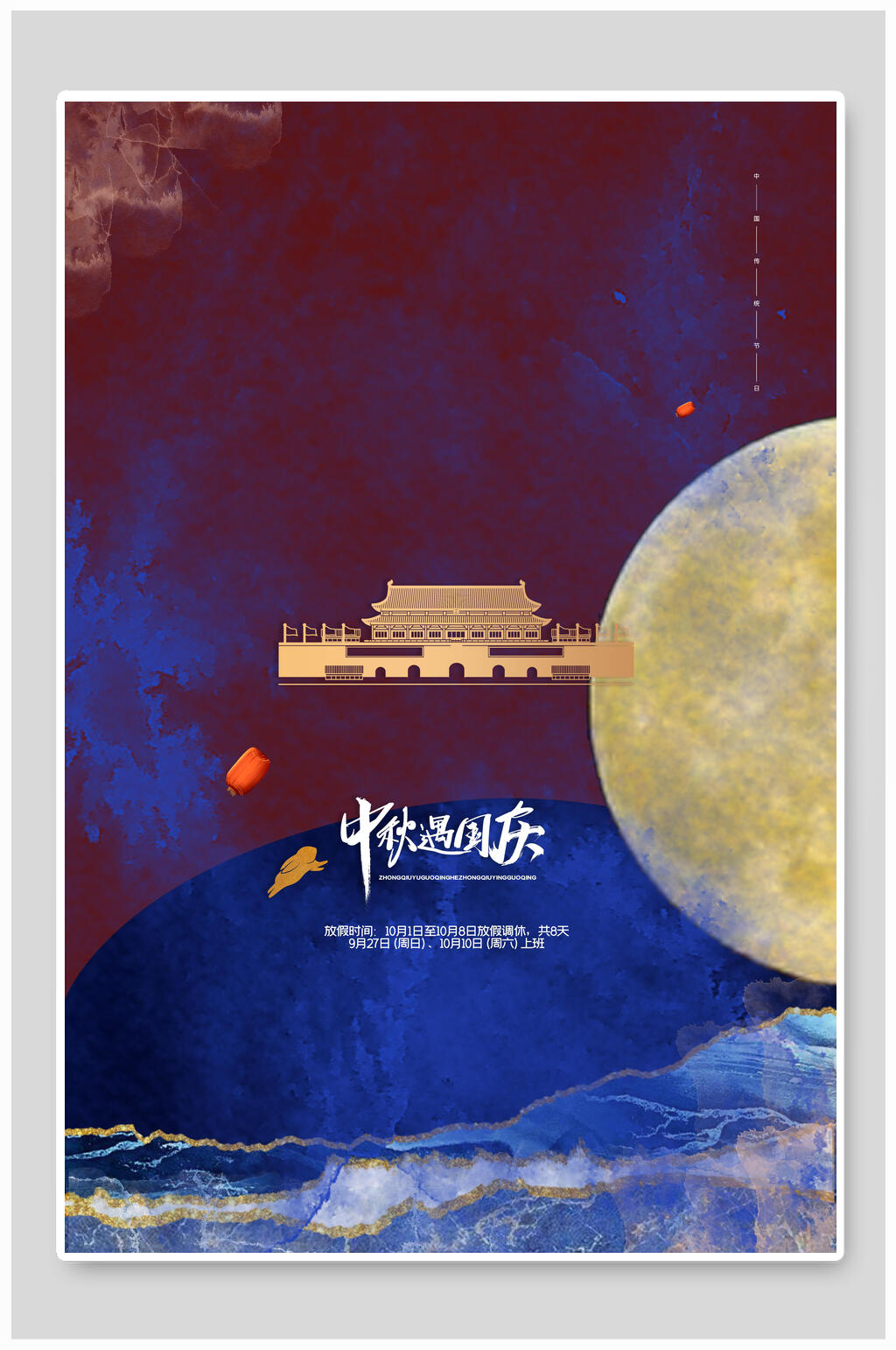 中秋遇国庆国庆盛世华诞海报素材