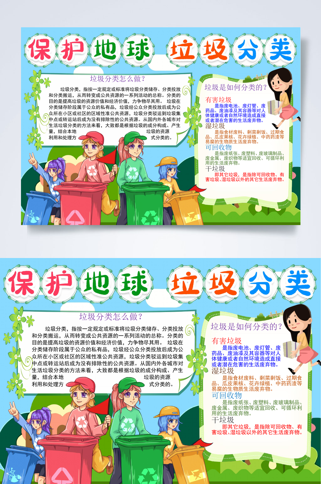 保护地球垃圾分类小报WORD素材
