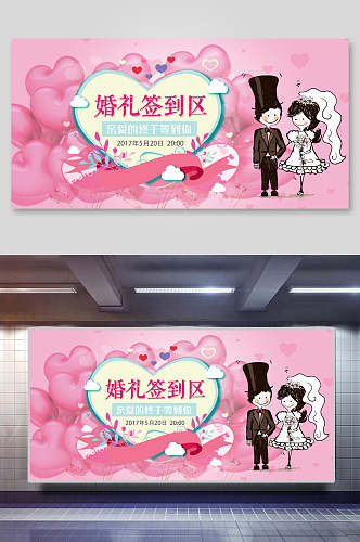 婚礼签到区婚礼舞台背景展板