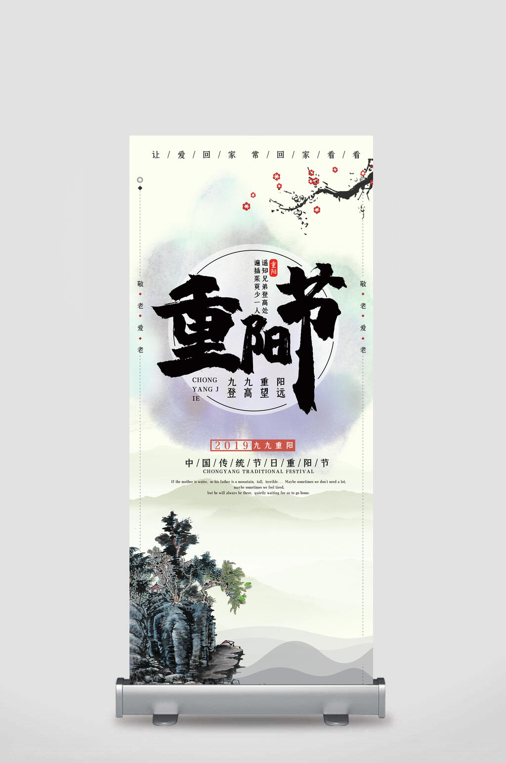 梅花重阳节敬老展架素材