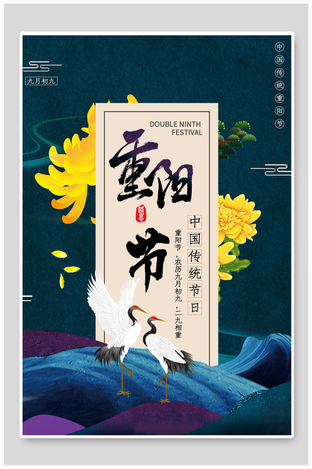 蓝色菊花重阳节敬老海报素材