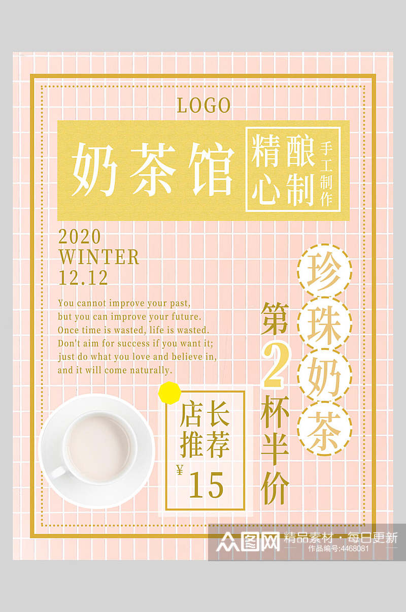 精心酿制奶茶果汁饮品海报素材