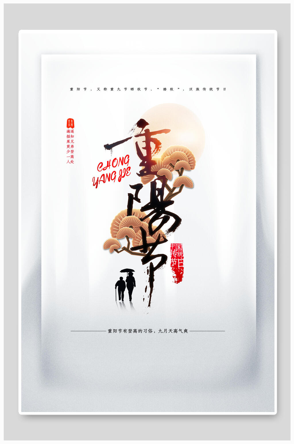 白色重阳节敬老海报素材