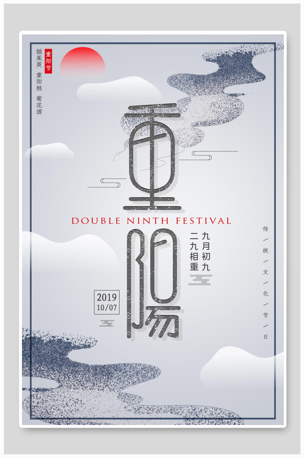 竖版中国风重阳节海报素材