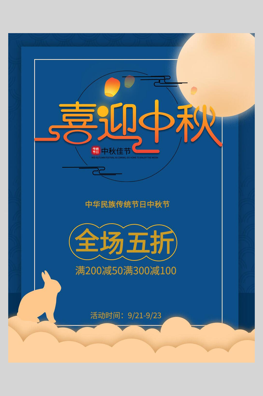 全场五折创意中秋节海报素材