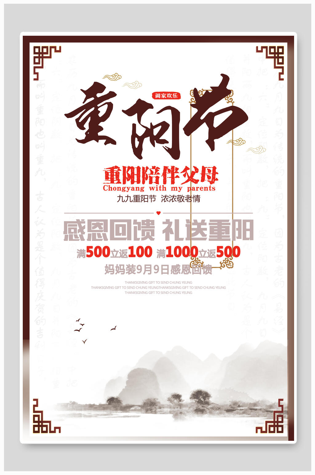 水墨中国风重阳节海报素材