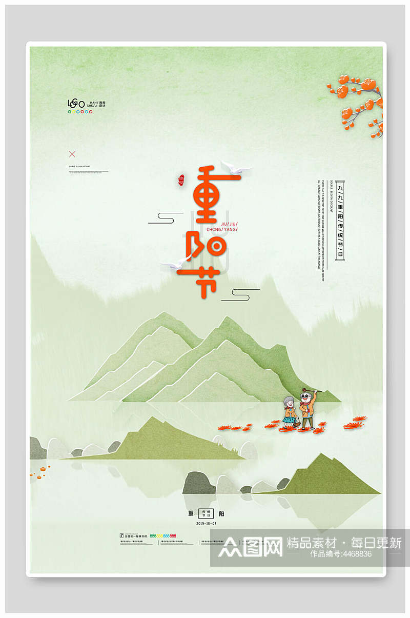 绿色山水中国风重阳节海报素材
