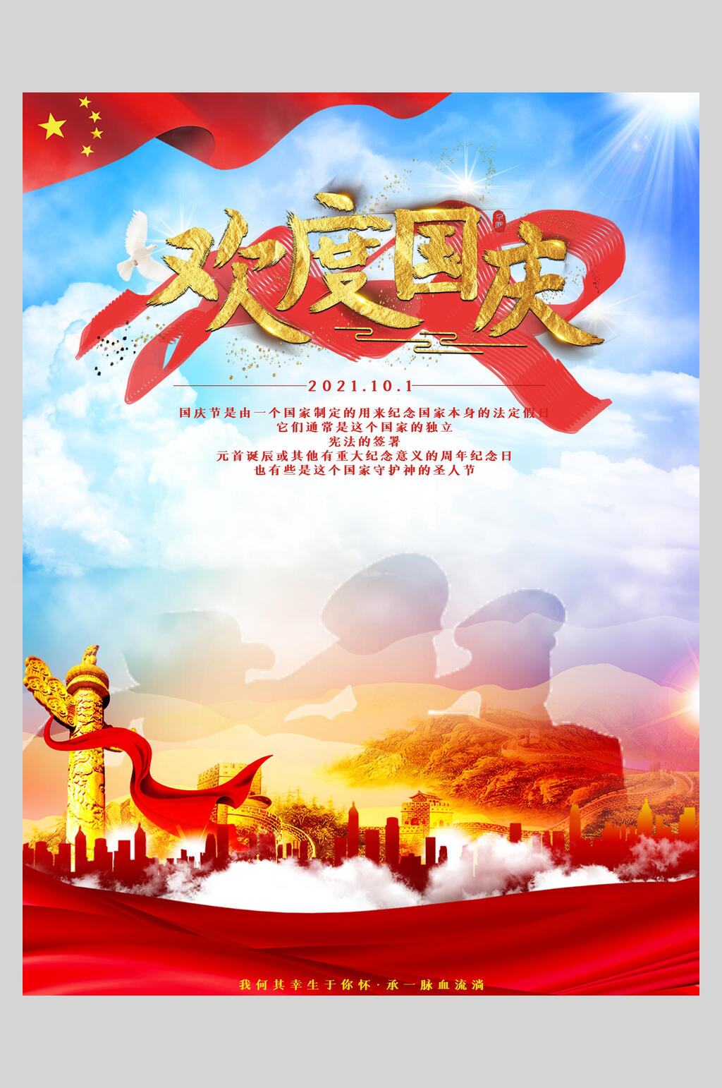 蓝天国庆盛世华诞海报素材