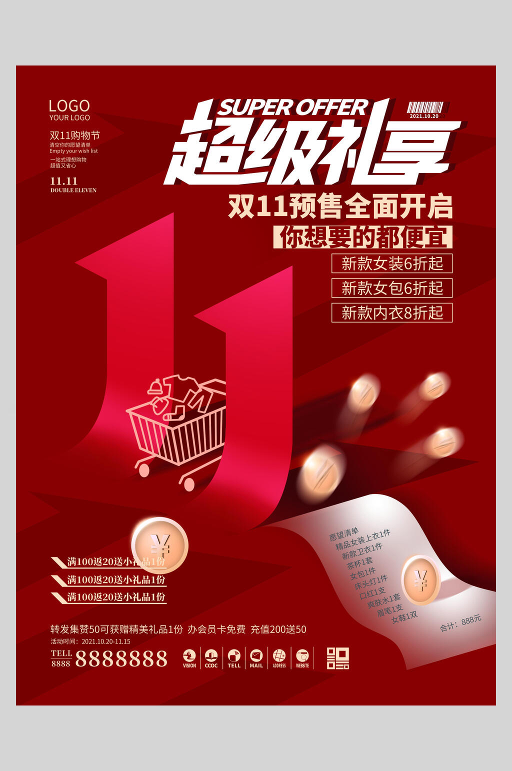 超级礼享双十一狂欢盛典海报素材