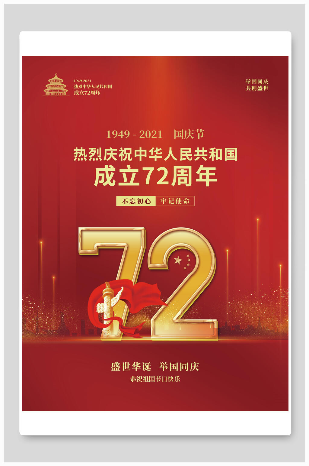 成立71周年国庆盛世华诞海报素材