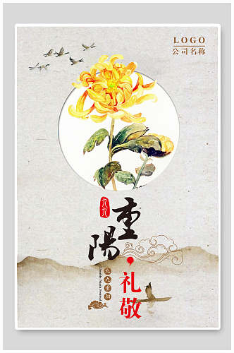 菊花重阳节敬老海报