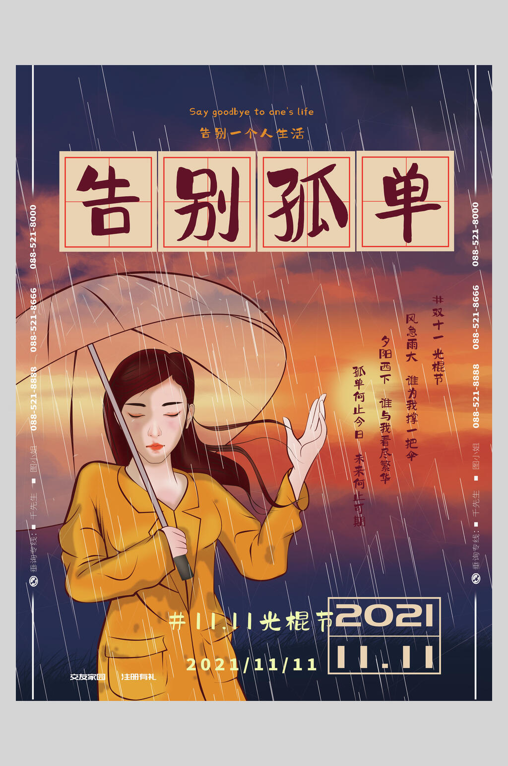 告别孤单双11狂欢盛典海报素材