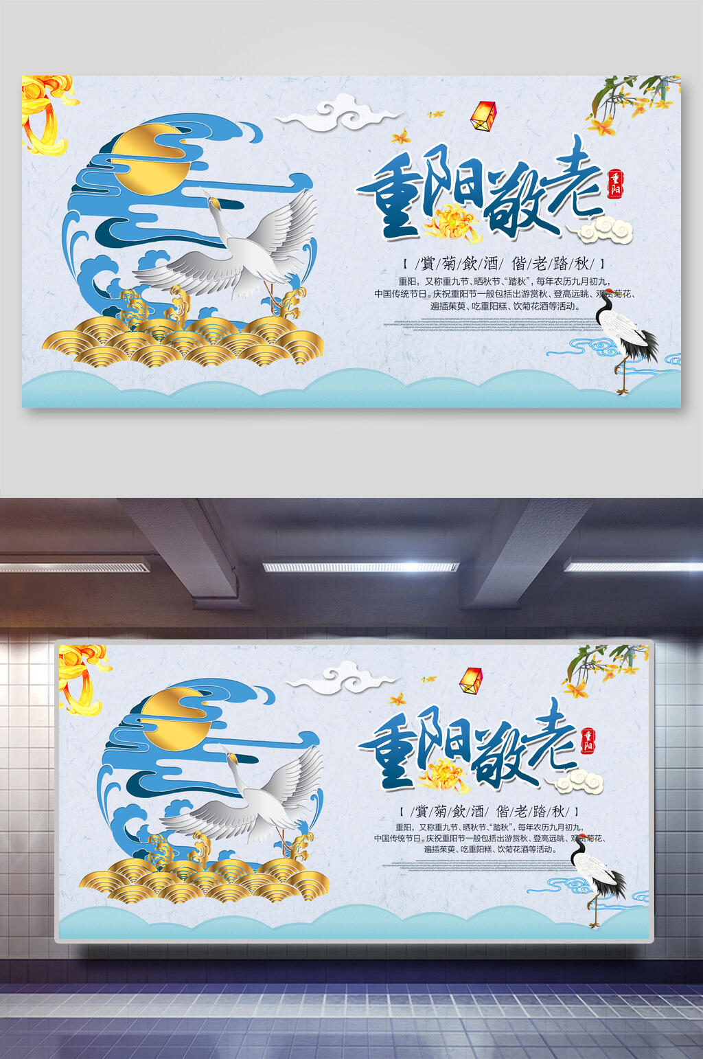 祥云仙鹤重阳节敬老展板素材
