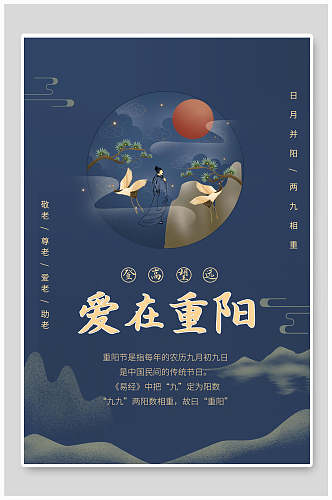 爱在中国风重阳节海报