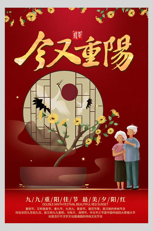 窗户中国风重阳节海报