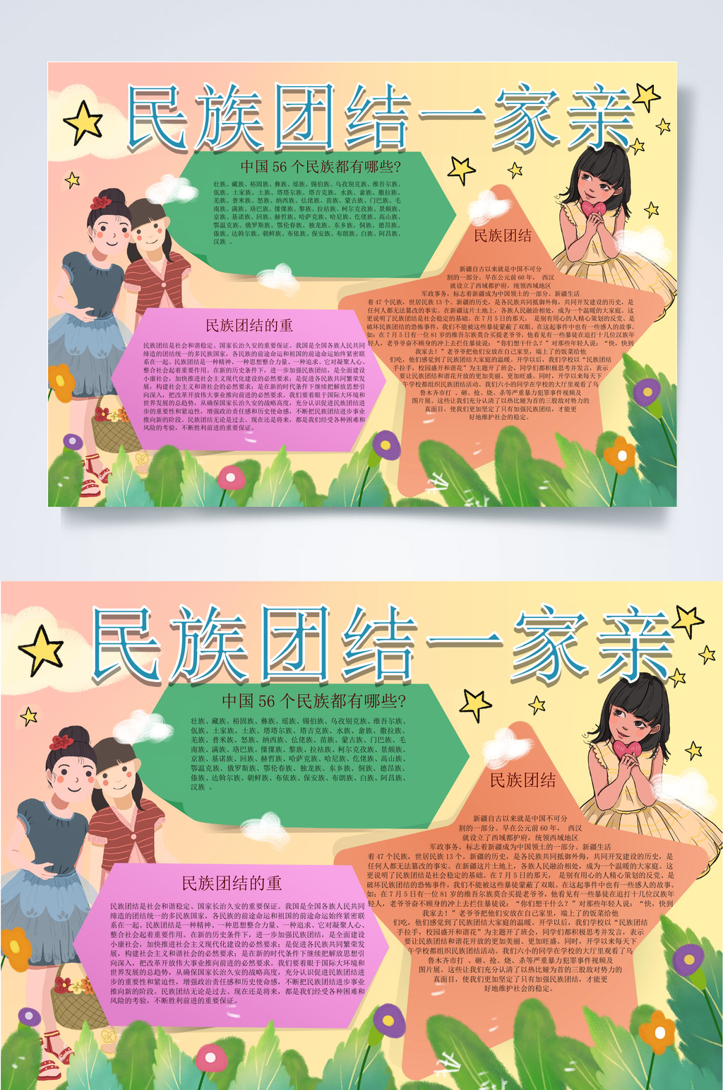星星民族团结一家亲小报WORD素材