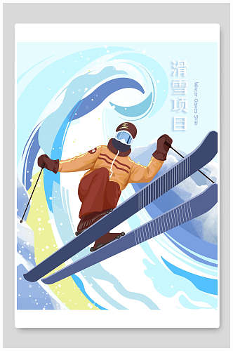 滑雪项目冬奥会插画