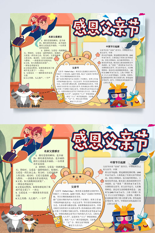 卡通感恩父親節(jié)小報WORD