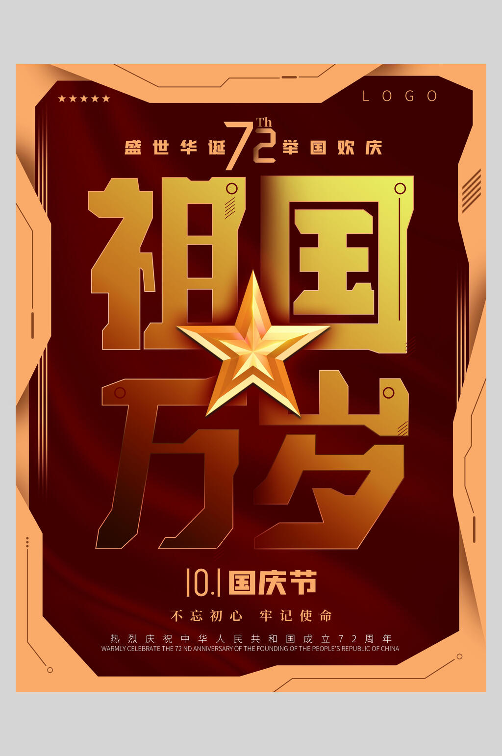 金色五角星国庆盛世华诞海报素材