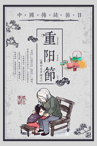 中国风重阳节敬老海报