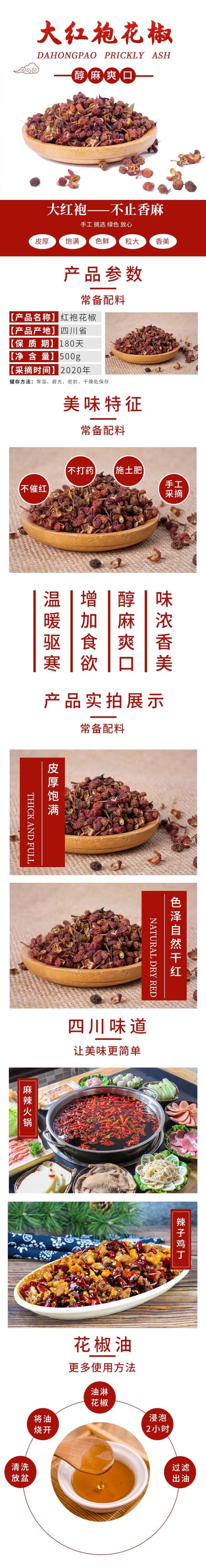 大红袍花椒电商详情页素材