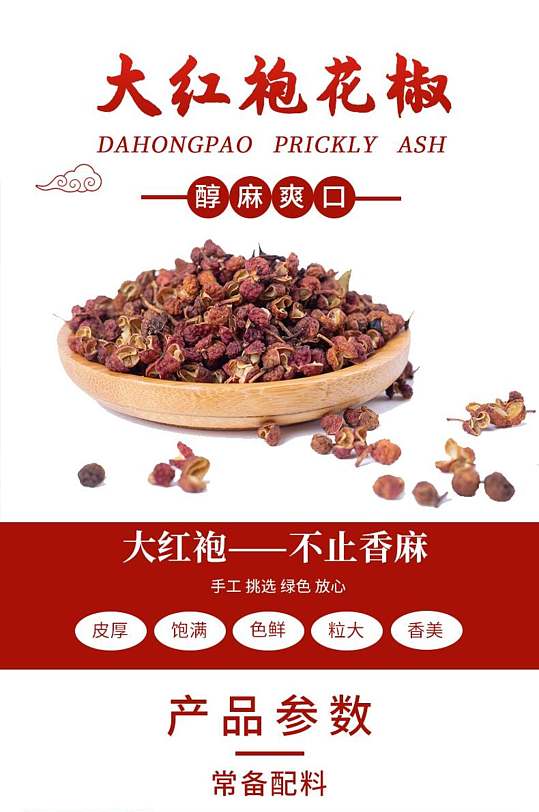 电商红袍花椒图片 电商红袍花椒素材下载 众图网