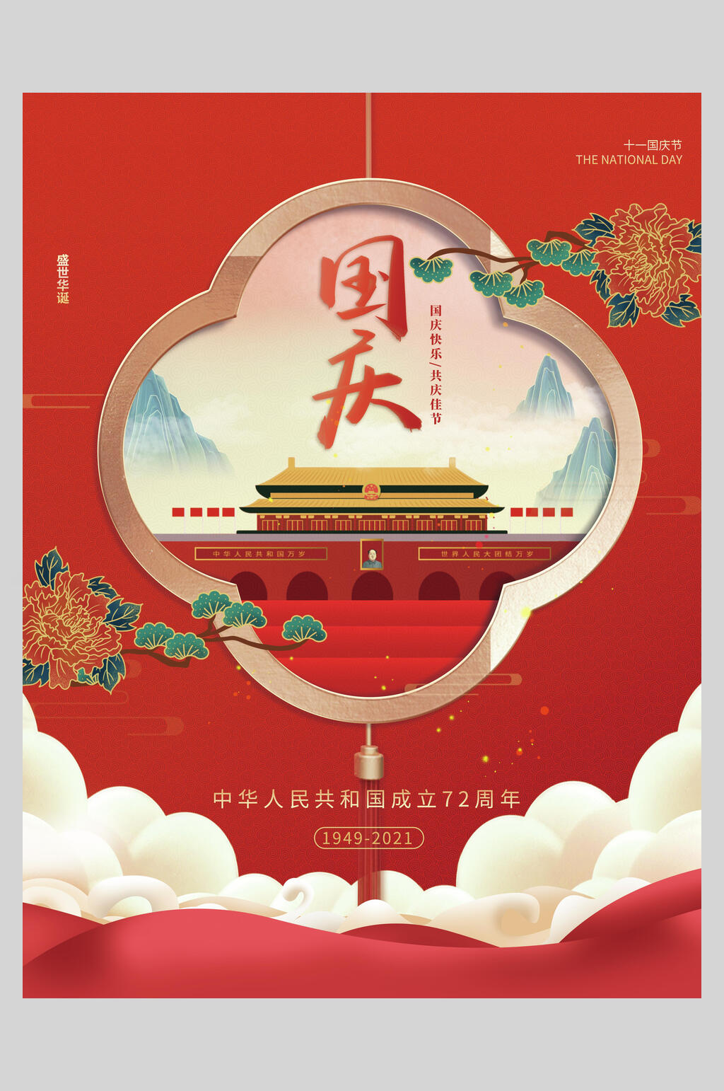 中国风创意国庆盛世华诞海报素材
