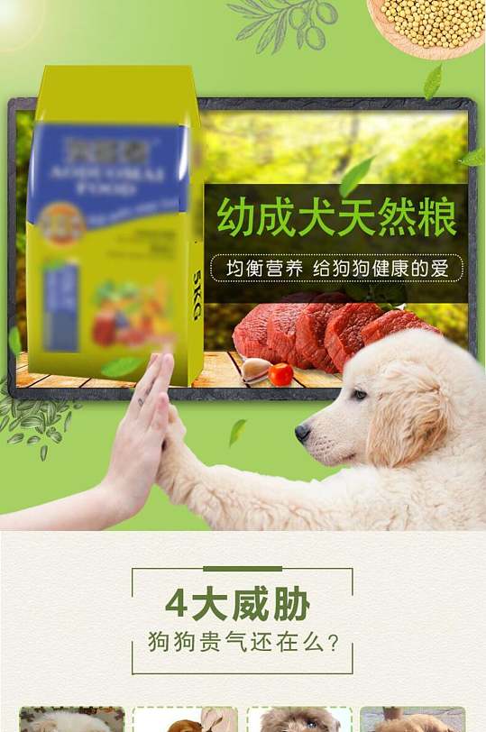 幼成犬天然粮宠物用品电商详情页