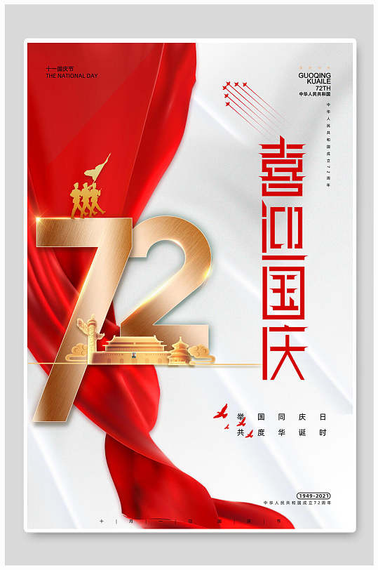 红丝带喜迎国庆国庆盛世华诞海报