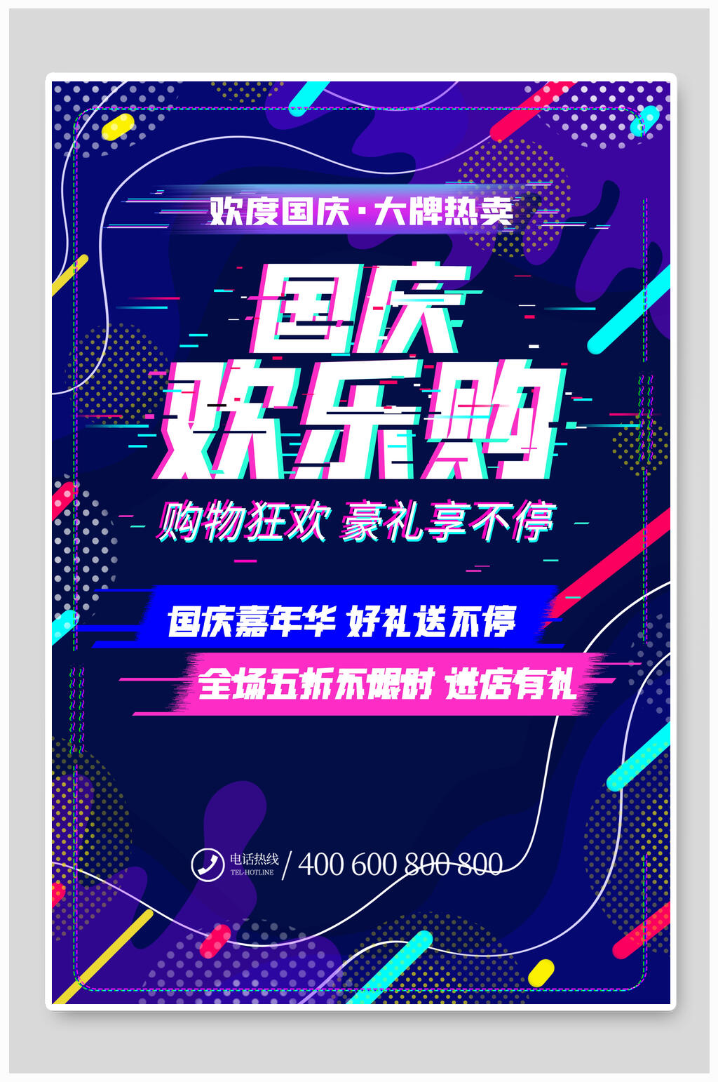欢乐购国庆盛世华诞海报素材