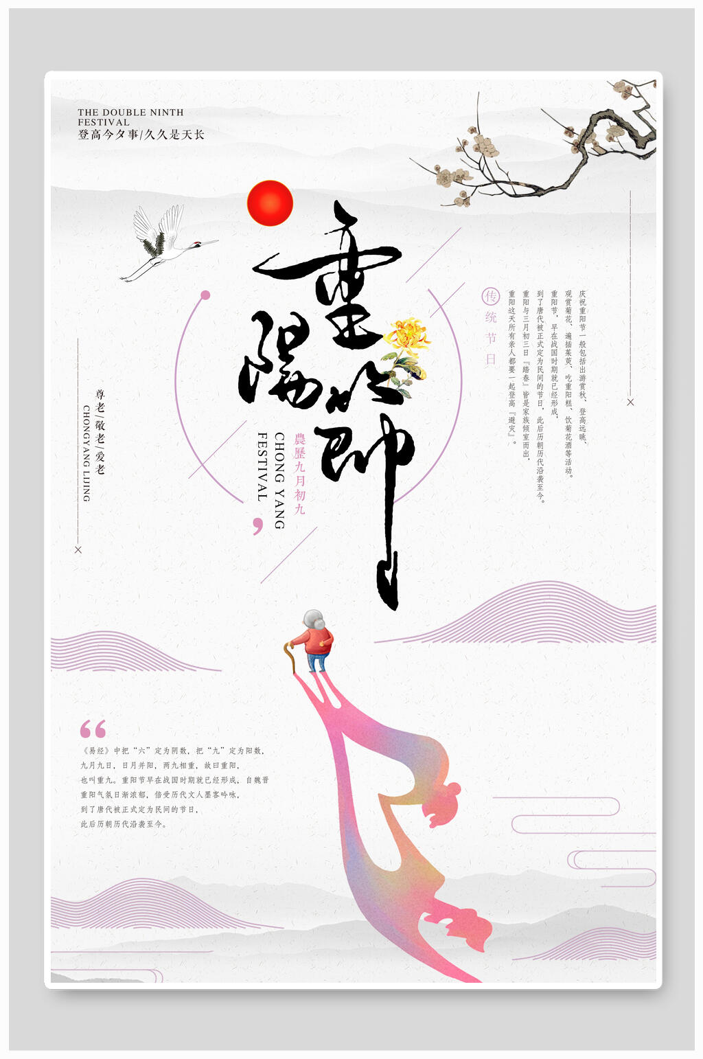 简约风重阳节敬老海报素材