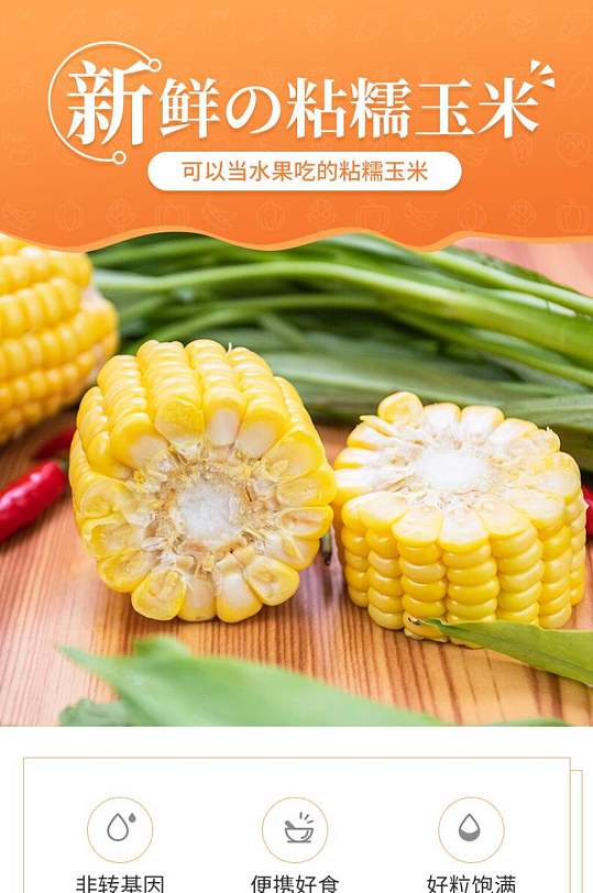 新鲜粘糯玉米蔬菜电商详情页
