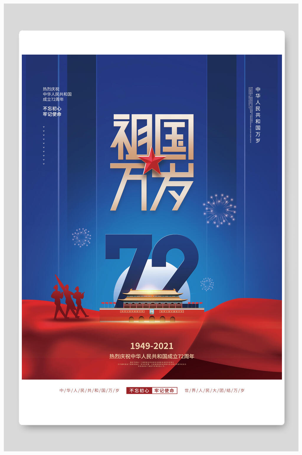 祖国万岁国庆盛世华诞海报素材