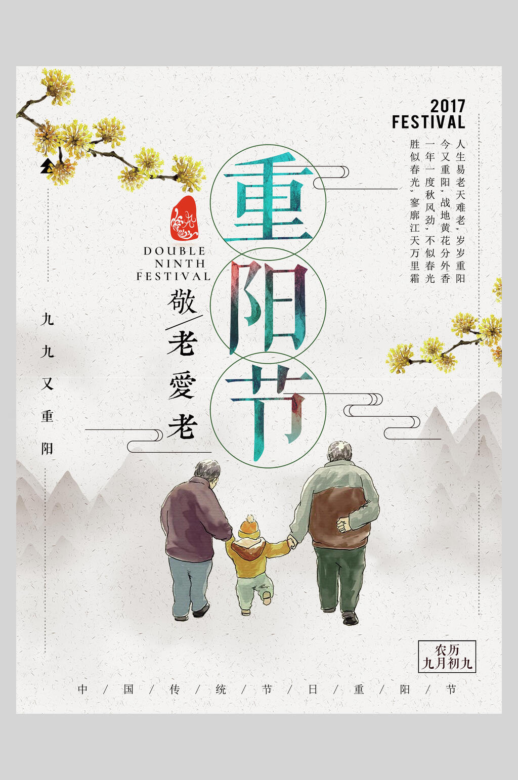 祖孙重阳节敬老海报素材