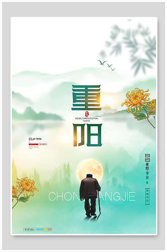 蓝色中国风重阳节海报