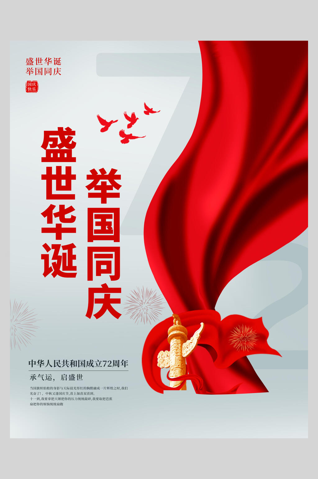 白色国庆盛世华诞海报素材