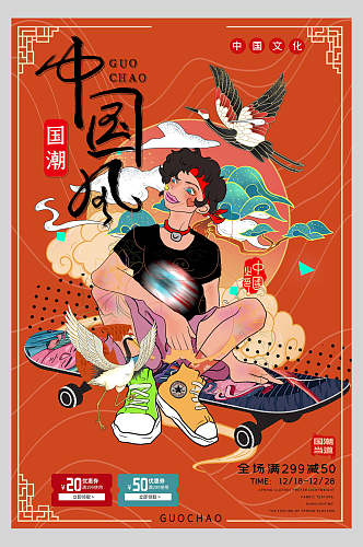 中国风国潮创意风尚海报