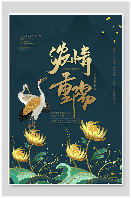 浓情重阳中国风重阳节海报