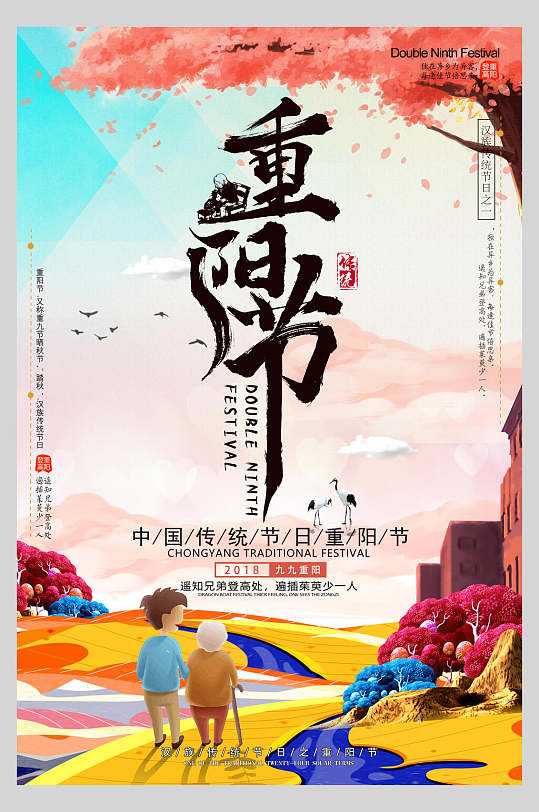 中国传统节日重阳节敬老海报