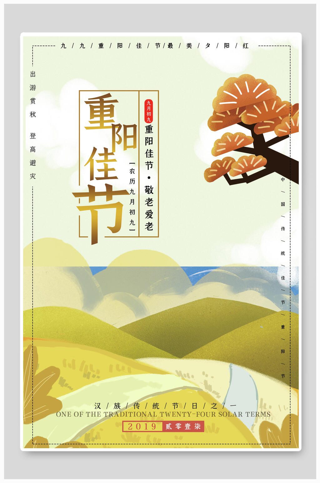 重阳佳节重阳节敬老海报素材