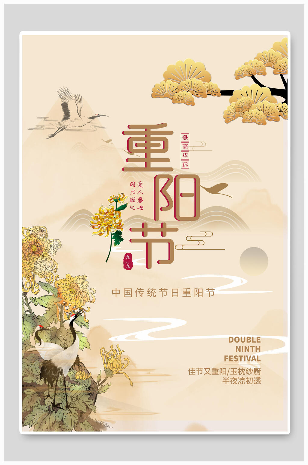 水彩菊花中国风重阳节海报素材