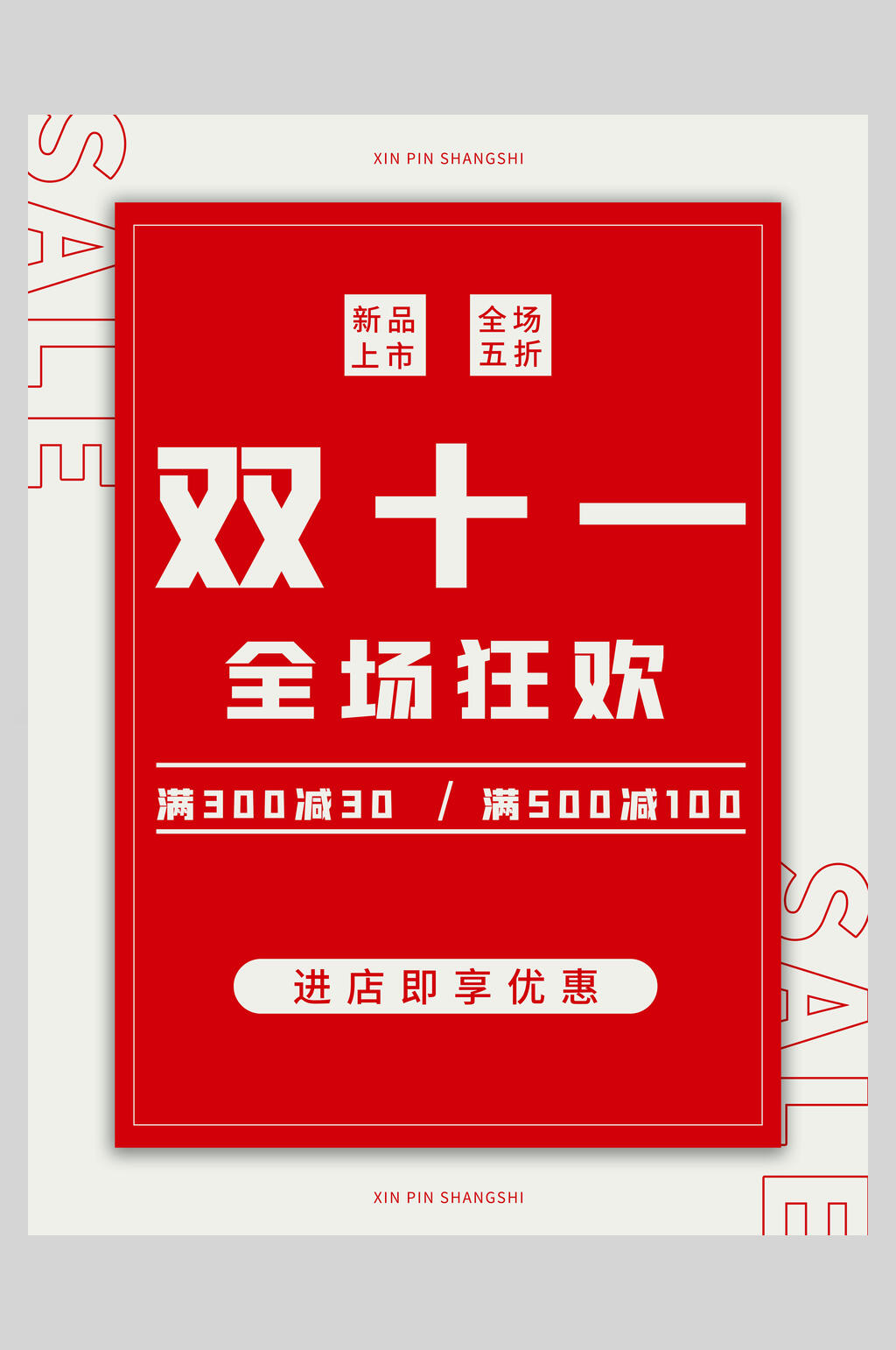 全场狂欢双十一狂欢盛典海报素材
