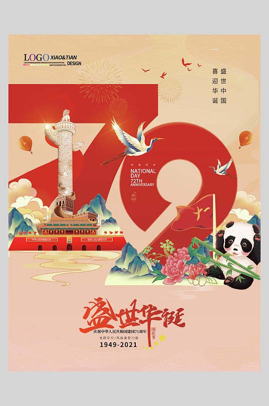 立即下载大熊猫欢庆国庆节插画立即下载盛世中华欢度国庆熊猫卡通海报