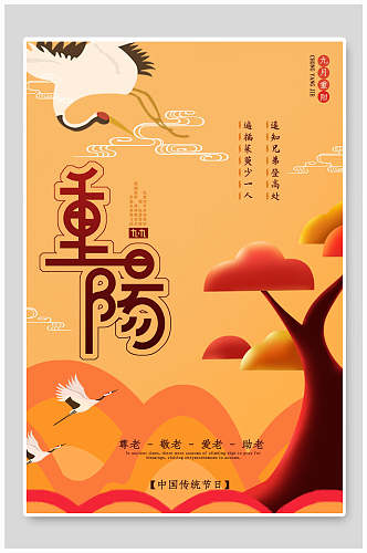 卡通创意中国风重阳节海报
