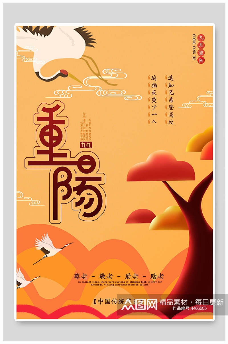 卡通创意中国风重阳节海报素材