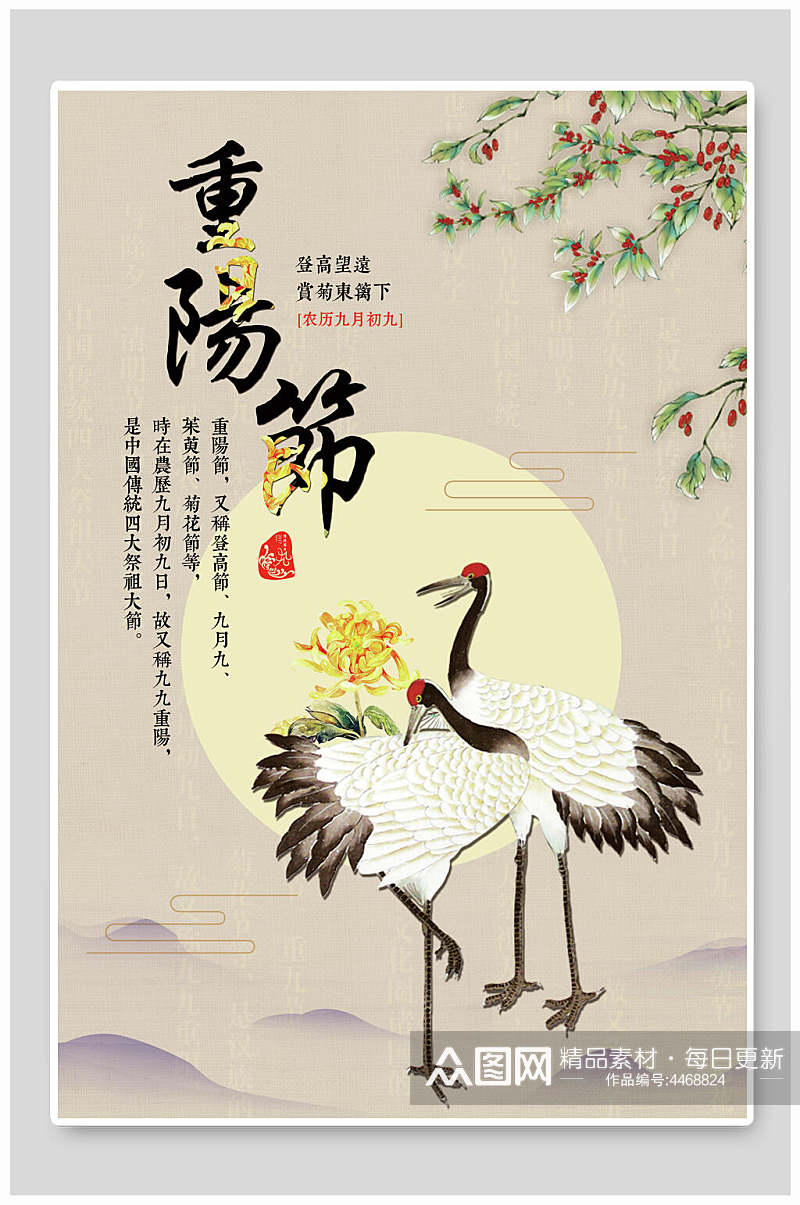手绘白鹤中国风重阳节海报素材