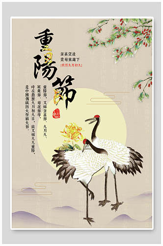 手绘白鹤中国风重阳节海报