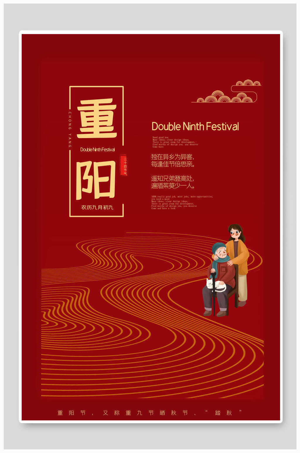 卡通线条中国风重阳节海报素材