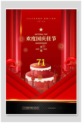 蛋糕欢度国庆海报
